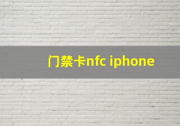 门禁卡nfc iphone